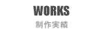 WORKS 制作実績